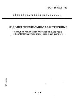 ГОСТ 16218.5-93
