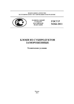 ГОСТ Р 54366-2011