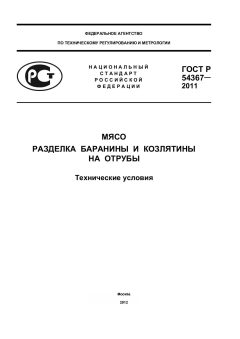 ГОСТ Р 54367-2011