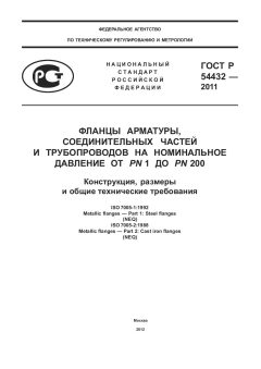 ГОСТ Р 54432-2011