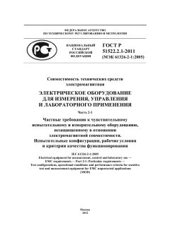 ГОСТ Р 51522.2.1-2011