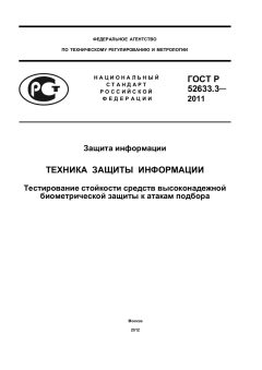 ГОСТ Р 52633.3-2011