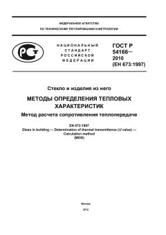 ГОСТ Р 54166-2010