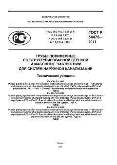 ГОСТ Р 54475-2011