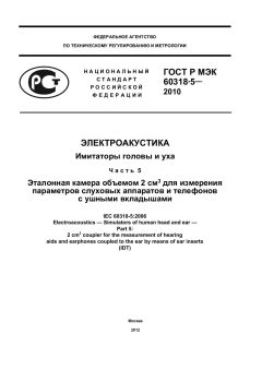 ГОСТ Р МЭК 60318-5-2010