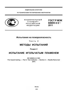 ГОСТ Р МЭК 60695-2-2-2011