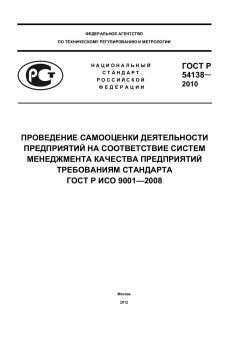 ГОСТ Р 54138-2010
