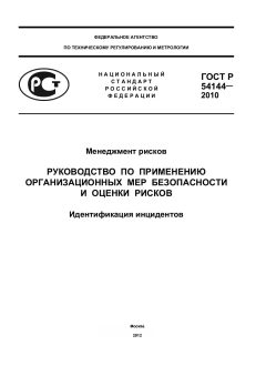 ГОСТ Р 54144-2010