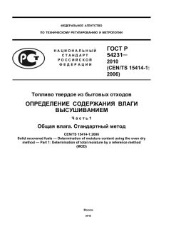 ГОСТ Р 54231-2010