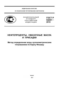 ГОСТ Р 54281-2010