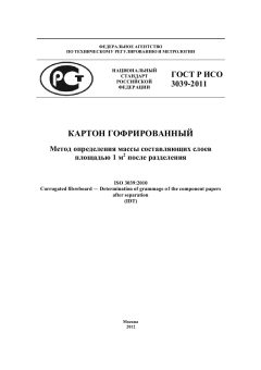 ГОСТ Р ИСО 3039-2011