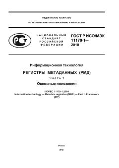 ГОСТ Р ИСО/МЭК 11179-1-2010