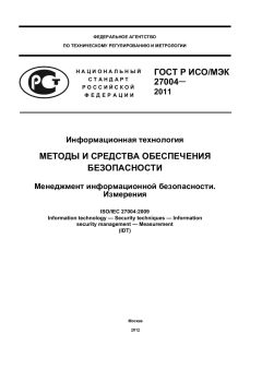ГОСТ Р ИСО/МЭК 27004-2011