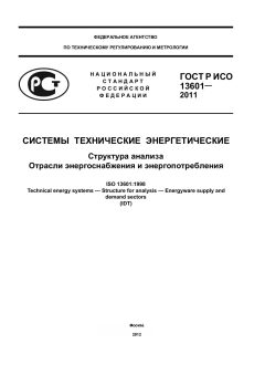 ГОСТ Р ИСО 13601-2011