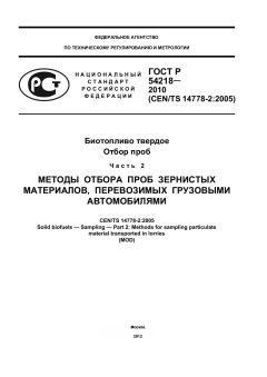 ГОСТ Р 54218-2010