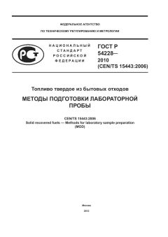 ГОСТ Р 54228-2010