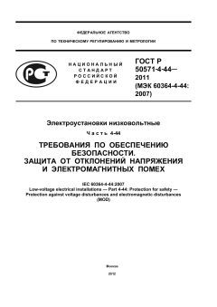 ГОСТ Р 50571-4-44-2011