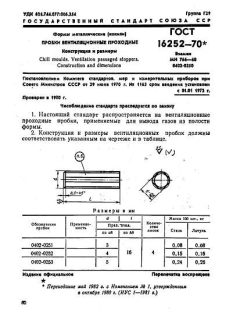 ГОСТ 16252-70