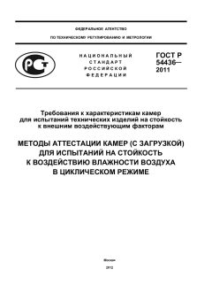 ГОСТ Р 54436-2011