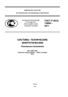 ГОСТ Р ИСО 13600-2011