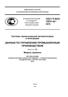 ГОСТ Р ИСО 15531-42-2010