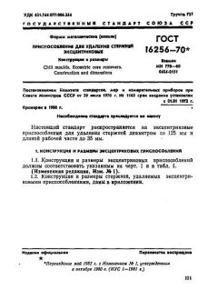 ГОСТ 16256-70