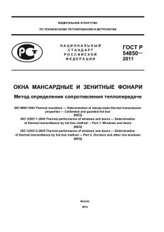 ГОСТ Р 54850-2011