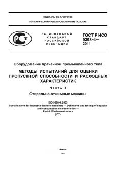 ГОСТ Р ИСО 9398-4-2011