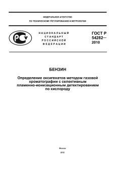 ГОСТ Р 54282-2010
