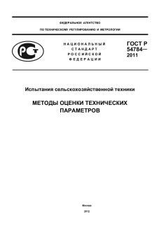 ГОСТ Р 54784-2011
