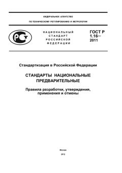 ГОСТ Р 1.16-2011
