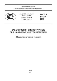 ГОСТ Р 54429-2011