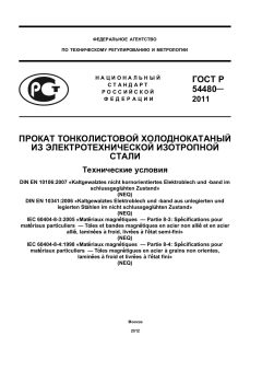 ГОСТ Р 54480-2011