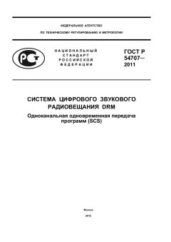 ГОСТ Р 54707-2011