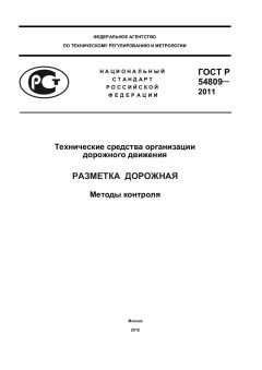 ГОСТ Р 54809-2011
