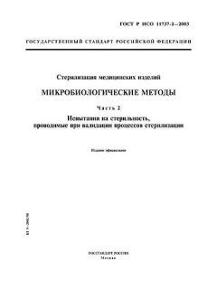 ГОСТ Р ИСО 11737-2-2003