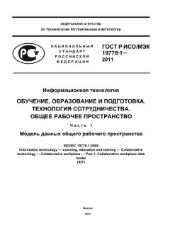 ГОСТ Р ИСО/МЭК 19778-1-2011