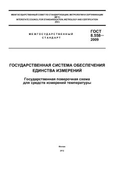 ГОСТ 8.558-2009
