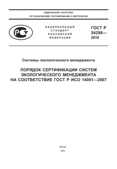 ГОСТ Р 54298-2010