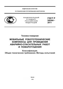 ГОСТ Р 54344-2011