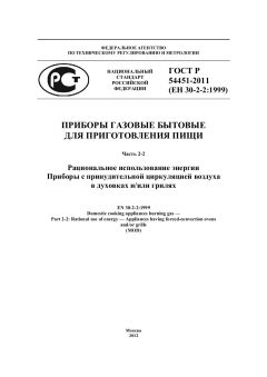 ГОСТ Р 54451-2011