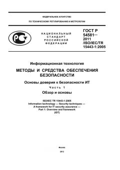 ГОСТ Р 54581-2011