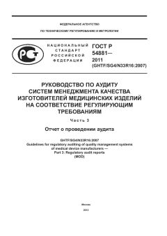 ГОСТ Р 54881-2011