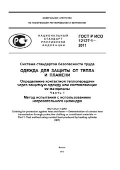 ГОСТ Р ИСО 12127-1-2011