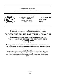 ГОСТ Р ИСО 12127-2-2011