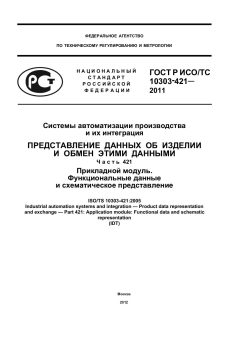 ГОСТ Р ИСО/ТС 10303-421-2011