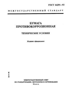 ГОСТ 16295-93