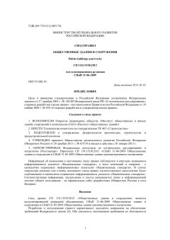 СП 118.13330.2012