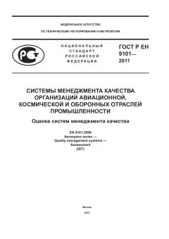 ГОСТ Р ЕН 9101-2011