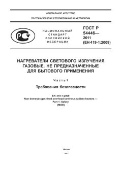 ГОСТ Р 54446-2011